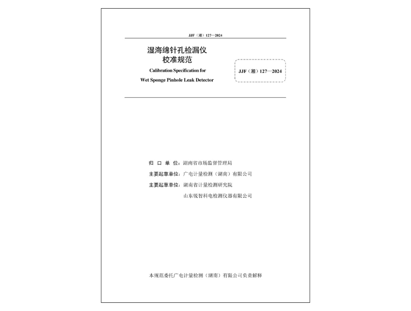 濕海綿針孔檢漏儀校準(zhǔn)規(guī)范