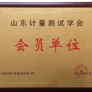 山東計(jì)量測(cè)試學(xué)會(huì)會(huì)員單位