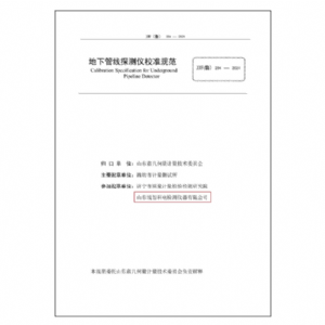 地下管線探測儀校準規范