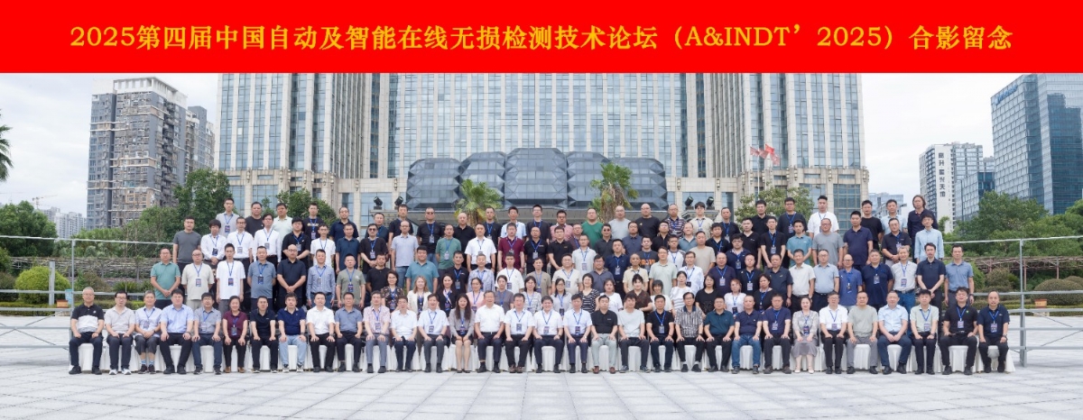 科電儀器協(xié)辦2025第四屆中國自動(dòng)及智能在線無損檢測技術(shù)論壇 共探行業(yè)智變新路徑